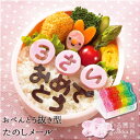 【お弁当にメッセージ】お弁当抜き型 たのしメール【キャラ弁グ...