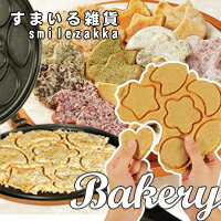 【レビューを書いてポイント10倍！簡単おせんべい】ベーカリー （Bakery)【はさんで焼くだけ！】