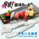 早技！握り寿司トン具　おウチで簡単に回らないお寿司！？本格的なお寿司の食感を味わえます！