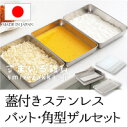 蓋付きステンレスバット・角型ザルセット【ステンレス/バット/...