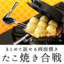 まとめて返せる両面焼き たこ焼き合戦【たこ焼き器/フライパン...