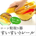 【アーネスト株式会社公式販売ショップ】コーン粒取り器 すいす...