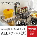 コンロ奥カバー&ラック　ALLステンレス（大） /コンロ幅75cm以下対応/耐荷重15kg