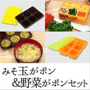 味噌玉ストッカー&冷凍野菜ストッカーセット/お買い得セット/...