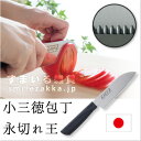 【メール便対応】小三徳包丁 永切れ王 ギザ刃 ペティナイフ ...