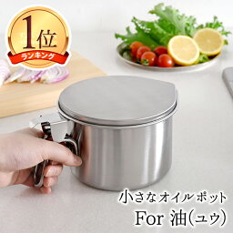 【ラスト10h限定10％OFFクーポン】【楽天1位】<strong>オイルポット</strong> コンパクト 600mL 燕三条製 ステンレス 油ポット 揚げ物 小さめ 小さい <strong>ミニ</strong> オシャレ おしゃれ 日本製 油こし 送料無料 公式店 【小さな<strong>オイルポット</strong> For油（フォー ユウ/フォーユー）】