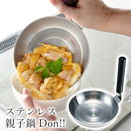 【5/9 20時～2h限定20％OFFクーポン】【公式店】ステンレス親子鍋 Don(ドン)!!親子丼 カツ丼 IH対応 親子丼鍋 親子鍋 丼鍋 <strong>どんぶり鍋</strong> 日本製 燕三条製 なべ 鍋