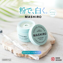 【送料無料】MASHIRO 薬用<strong>ホワイトニングパウダー</strong> ハーバルミント 歯磨き粉 フッ素 なし 歯みがき粉 ホームホワイトニング セルフホワイトニング はみがき粉 ハミガキ ハミガキ粉 パウダー 粉 白 白い歯 ホワイト