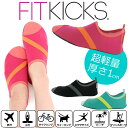 送料無料 FITKICKS フィットキックス レディース 超軽量 コンパクトシューズ レジャー 靴 シューズ コンパクト 携帯 旅行 機内 ジム マリーンシューズ ビーチサンダル サンダル おしゃれ スポーツ アウトドア マリンシューズ ルームシューズ 室内 体育館シューズ スリッパ
