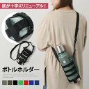 送料無料 水筒ホルダー ボトルホルダー ストラップ ショルダー ドリンクホルダー タンブラー ペットボトルホルダー マグ ベビーカー アウトドア キャンプ 学校 運動会 遠足 子供 キッズ おしゃれ ボトルカバー メール便