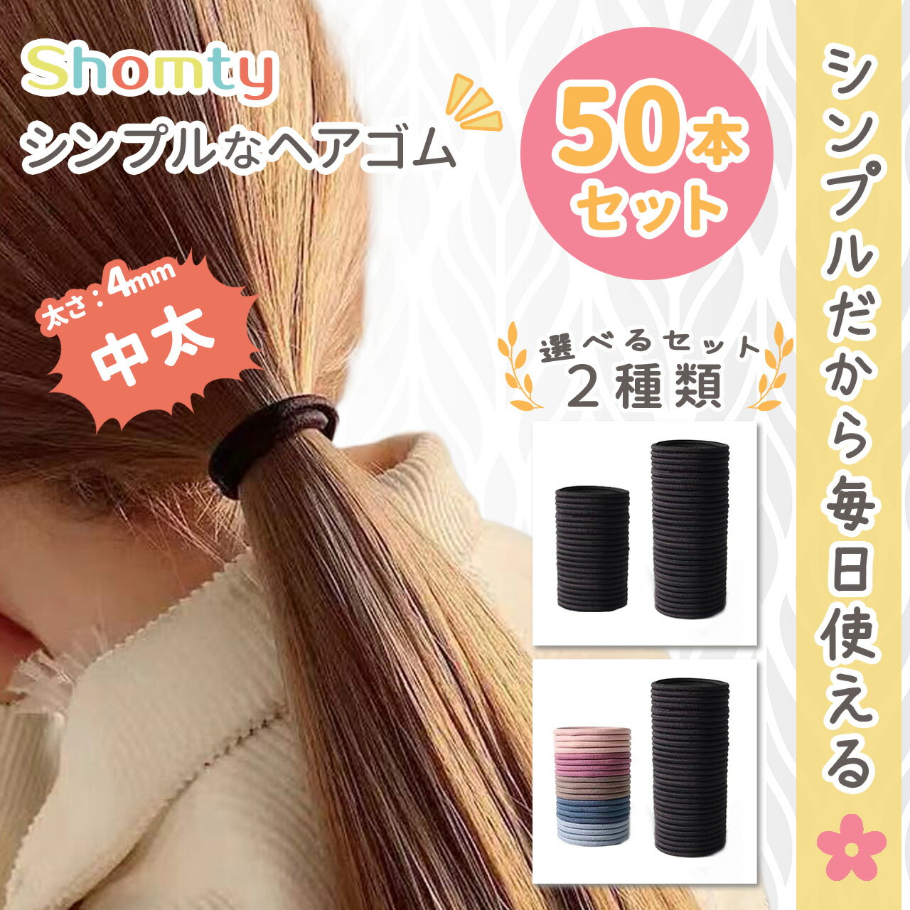 ヘアゴム 大人 50本 セット 中太 太め <strong>太い</strong> シンプル レディース 黒 北欧 カラー Shomty