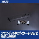 ジムニー Jimny jb23 ガード パーツ フロントスキ...