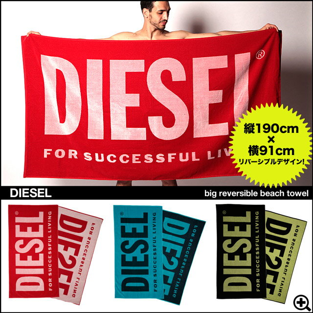 【送料無料】ブランド ディーゼル ビーチタオル◆DIESEL/ディーゼル 特大 ビーチタオル (3色)◆DIESEL メンズ タオル バスタオル ビーチタオル 海 夏 サーフ 雑貨 大判 ブランド 雑誌掲載 safari サファリ セレカジ 大人カジュアル10P01Jun14