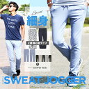 ジョガーパンツ メンズ スウェットパンツ スウェット スウェットジョガーパンツ スリム テーパードパンツ メンズ イージーパンツ ジョガー スキニー レディース 細身 おしゃれ 春 春服 春物◆テーパード&スウェットジョガーパンツ◆