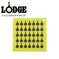 LODGE ロッジ LDG シリコンスクエアトリベット GR AS7S51 グリーン/19240095008000の画像