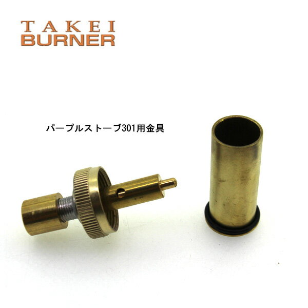 武井バーナー 接続金具301