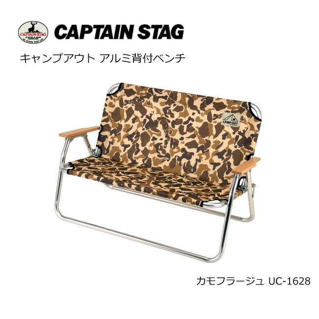 キャプテンスタッグ キャンプアウト アルミ背付きベンチ