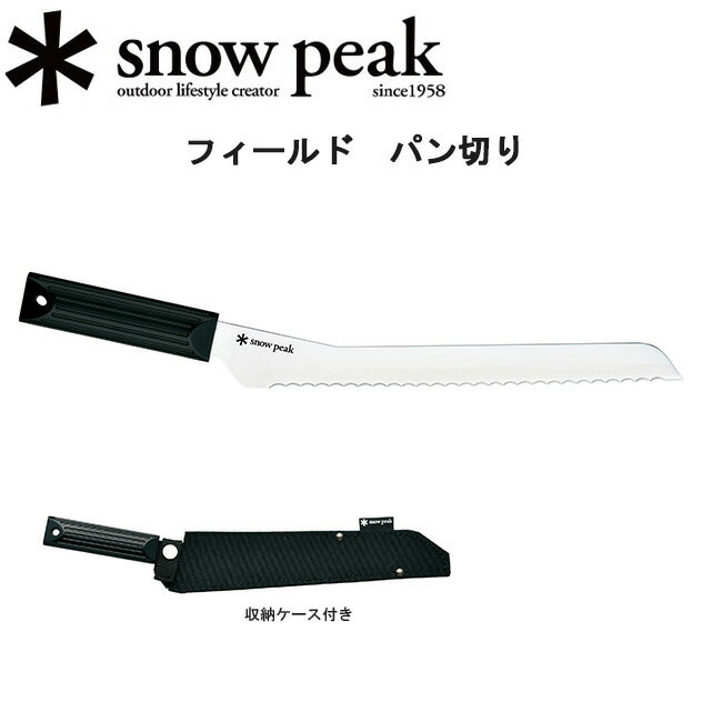 スノーピーク フィールド パン切り
