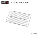 Weber ウェーバー WEBER ゴーエニィウェア-グリルクッキング用網 12918005 8408 【BBQ】【CZAK】