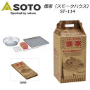 SOTO/ソト 燻家(スモークハウス) ST-11