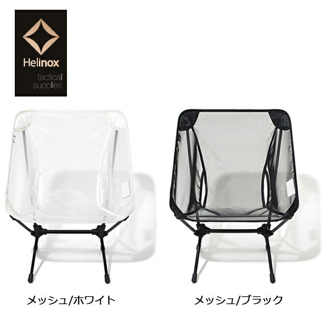 日本正規品 ヘリノックス HELINOX コンフォートチェア メッシュ 19750001 【FUNI】【CHER】ライトシーズニングコレクション 椅子 メッシュ 通気性