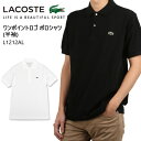 【楽天カード決済で最大+P9倍7/14(土)20時〜】LACOSTE ラコステ ワンポイントロゴ ポロシャツ (半袖) L1212AL 【新作2018SS】【服】