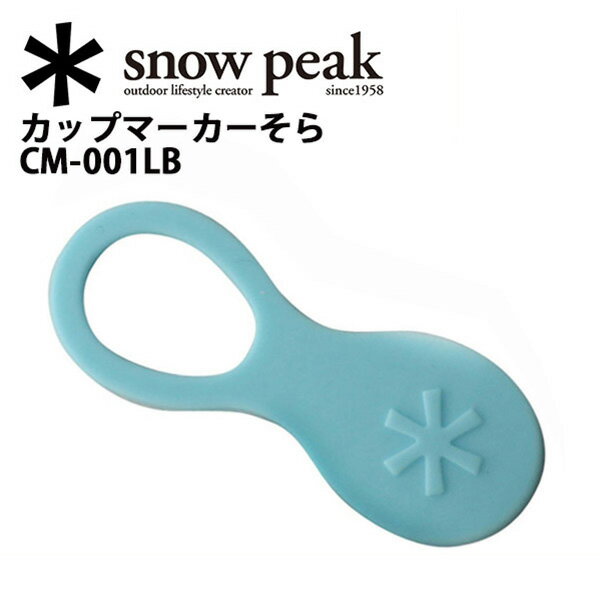 スノーピーク (snow peak) フィールドギア/カップマーカーそら/CM-001LB…...:snb-shop:10139991