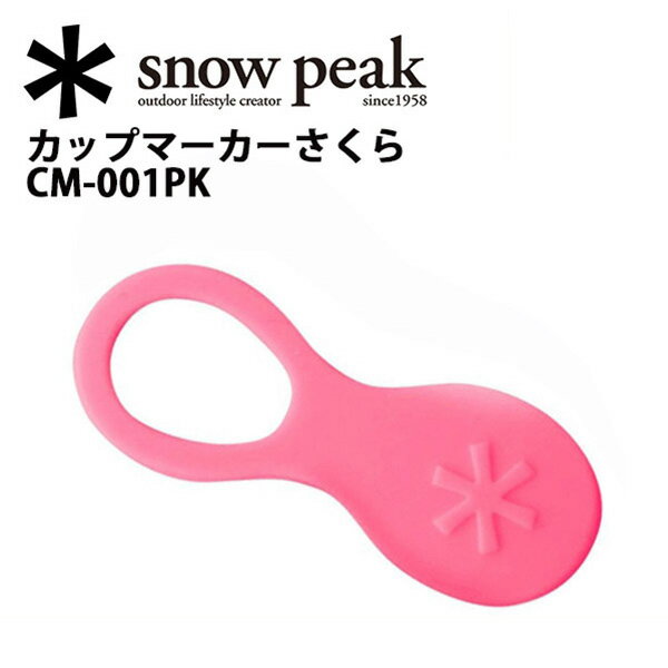 スノーピーク (snow peak) フィールドギア/カップマーカーさくら/CM-001PK 【SP...:snb-shop:10139993