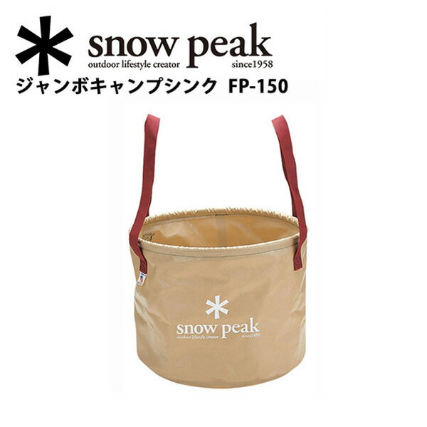 スノーピーク (snow peak) フィールドギア/ジャンボキャンプシンク/FP-150…...:snb-shop:10140038