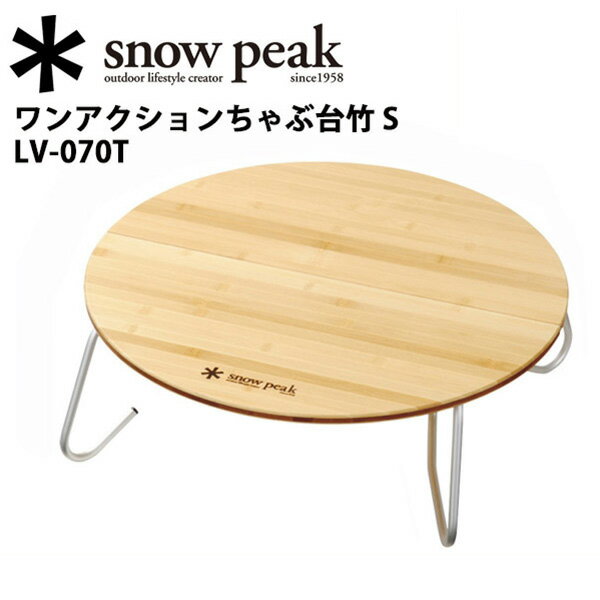 スノーピーク (snow peak) ファニチャー/ワンアクションちゃぶ台竹 S/LV-070Tの画像
