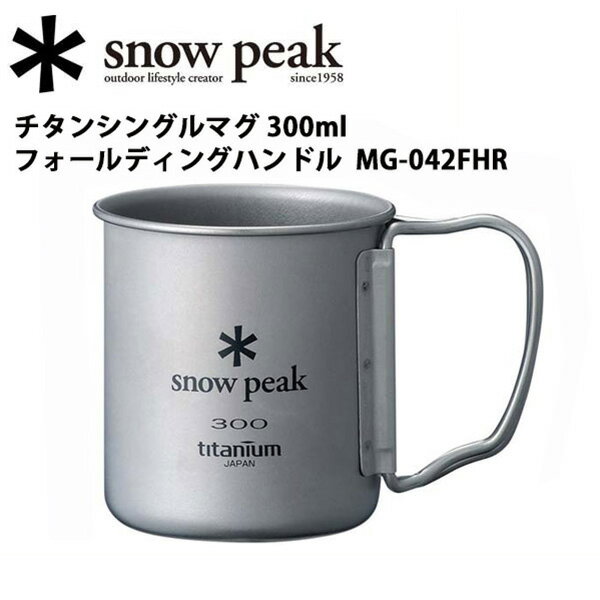 スノーピーク チタンシングルマグ 300 フォールディングハンドル