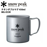 スノーピーク (snow peak) マグカップ/チタンダブルマグ 450/MG-053R 【SP-TLWR】の画像