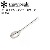 スノーピーク (snow peak) キッチン/オールステン・ディナースプーン/NT-053 【SP-TLWR】の画像