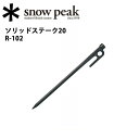 スノーピーク (snow peak) テント ペグ スノーピーク ソリッドステーク20 タープ小物 R-102【SP-TACC】