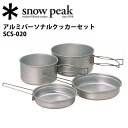 【全品今だけ!スマホエントリ限定でP14倍!】スノーピーク (snow peak) ソロクッカー/アルミパーソナルクッカーセット/SCS-020 【SP-COOK】