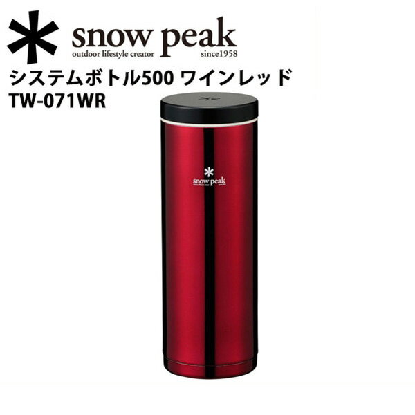 スノーピーク (snow peak) フィールドギア/システムボトル500 ワインレッド/…...:snb-shop:10140414