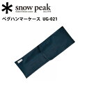 スノーピーク (snow peak) テント・タープ小物/ペ...