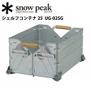 スノーピーク (snow peak) ガーデン/シェルフコンテナ 25/UG-025G 【SP-GRDN】【SP-COTN】