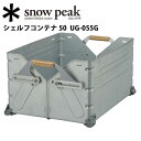 スノーピーク (snow peak) ガーデン/シェルフコンテナ 50/UG-055G 【SP-GRDN】 【SP-COTN】 スノーピーク (snow peak) ガーデン/シェルフコンテナ 50/UG-055G 【SP-GRDN】 【SP-COTN】