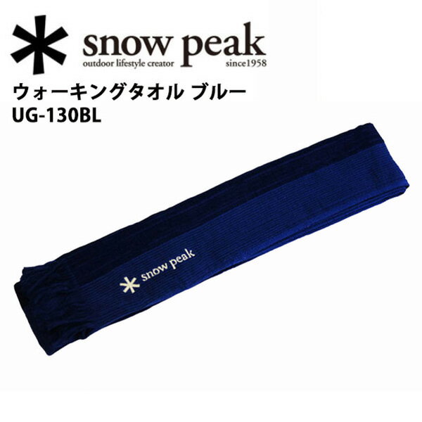 スノーピーク (snow peak) フィールドギア/ウォーキングタオル ブルー/UG-1…...:snb-shop:10140444