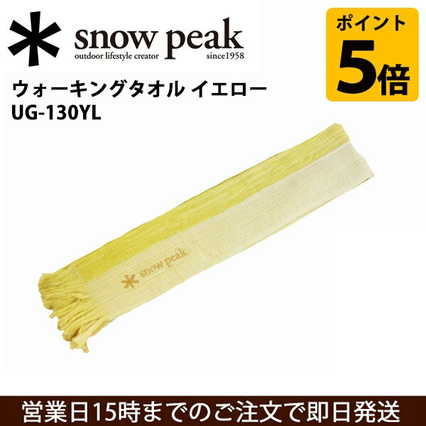 スノーピーク (snow peak) フィールドギア/ウォーキングタオル イエロー/UG-…...:snb-shop:10140446