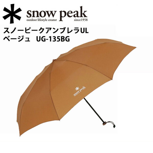 スノーピーク (snow peak) フィールドギア/スノーピークアンブレラUL ベージュ/UG-1...:snb-shop:10140447