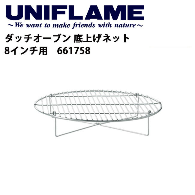 ユニフレーム UNIFLAME ダッチオーブン 底上げネット 8インチ用/661758の画像