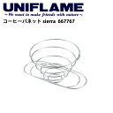 ユニフレーム UNIFLAME 調理器具/コーヒーバネット sierra/667767 【UNI-COOK】