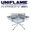 ユニフレーム UNIFLAME ファイアグリル ラージ/683071 【UNI-BBQF】