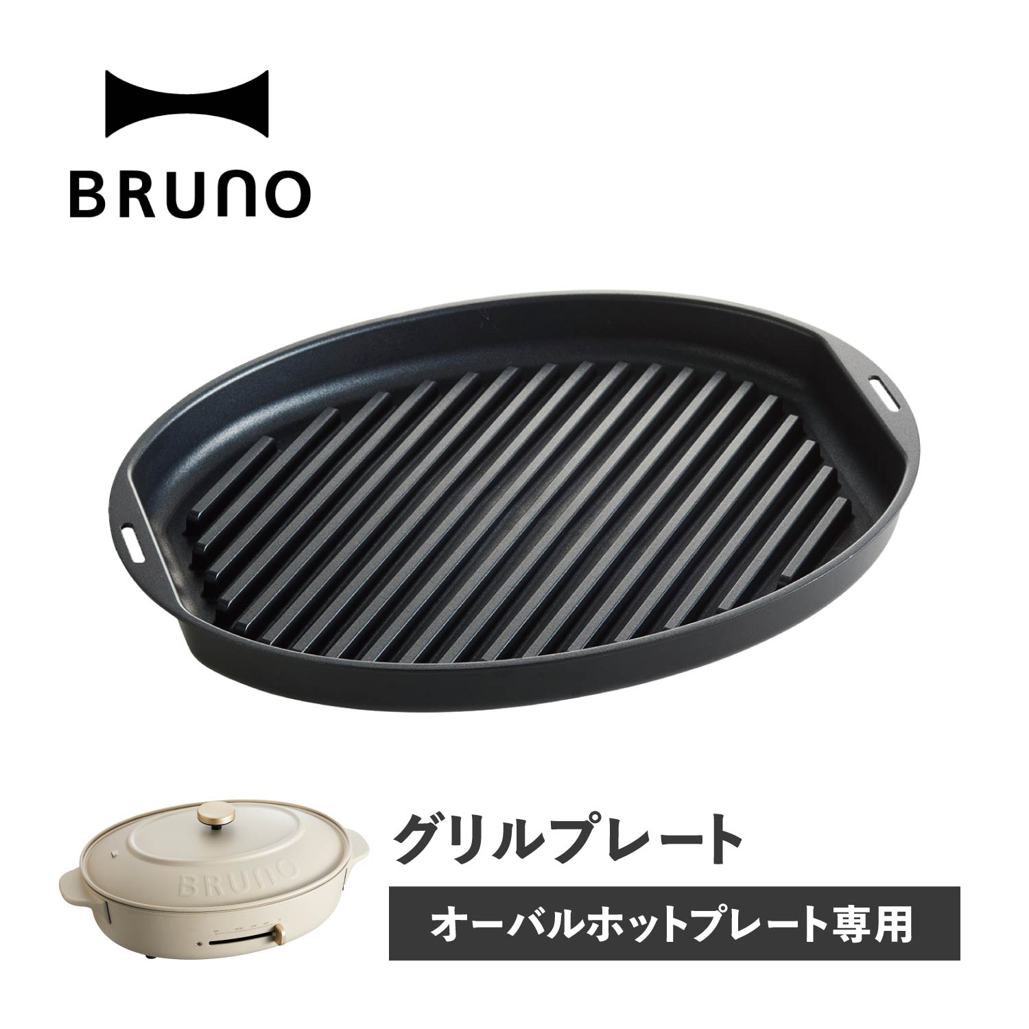 BRUNO (ブルーノ) オーバルホットプレート