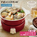 【クーポン対象外】 レコルト recolte 電気鍋 たこ焼き機 4人用 ステンレス ポットデュオ タント POT DUO TANTO RPF-2