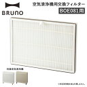 BRUNO ブルーノ 空気清浄機 フィルター 交換用 4層 15畳対応 BOE081
