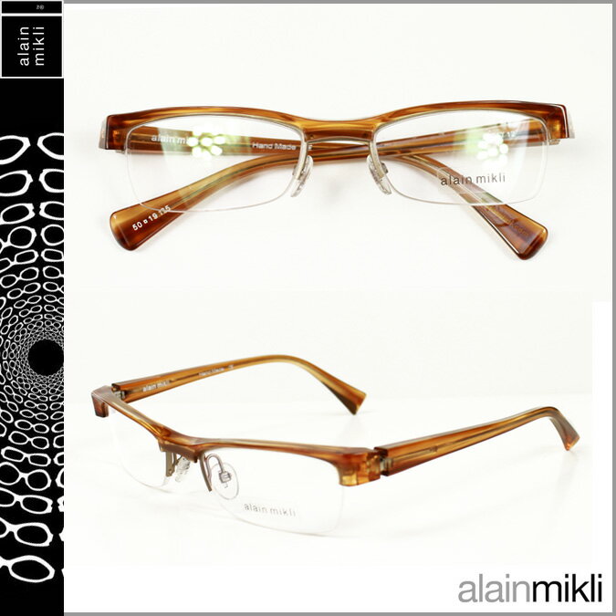 アラン ミクリ/alain mikli/ メガネ 眼鏡 [ブラウン][BWN-11] A0657 12 /セルフレーム/男女兼用サングラス[あす楽/正規]