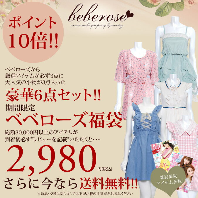 ベベローズ/beberose/ 2980円豪華6点福袋&送料無料 藤井リナさん愛用 総額30，000円以上豪華6点!! 中身はベベローズアパレルが必ず3点に人気の小物が3点、豪華6点入って2980円♪]返品・交換不可